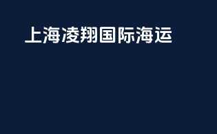 上海凌翔国际海运