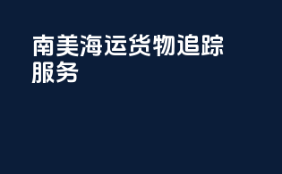 南美海运货物追踪服务