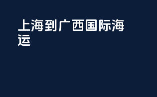上海到广西国际海运