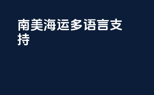 南美海运多语言支持