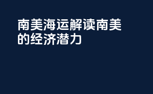 南美海运解读：南美的经济潜力