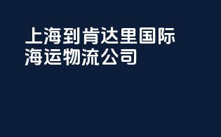 上海到肯达里国际海运物流公司