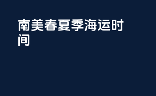 南美春夏季海运时间