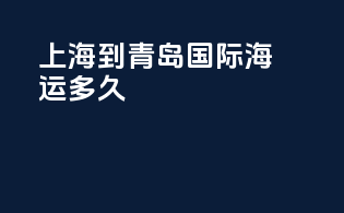 上海到青岛国际海运多久