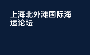 上海北外滩国际海运论坛
