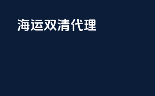 海运双清代理