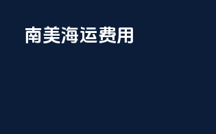 南美海运费用
