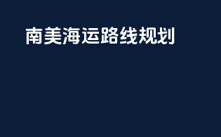 南美海运路线规划