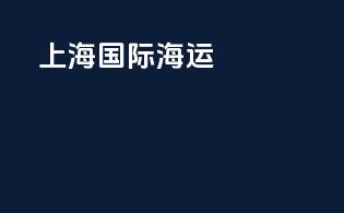 上海国际海运