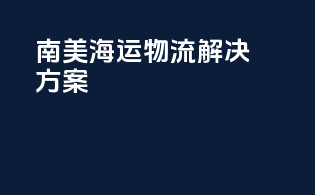 南美海运物流解决方案