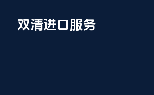双清进口服务