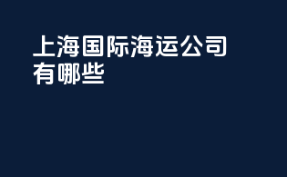 上海国际海运公司有哪些