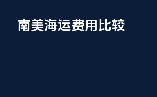 南美海运费用比较