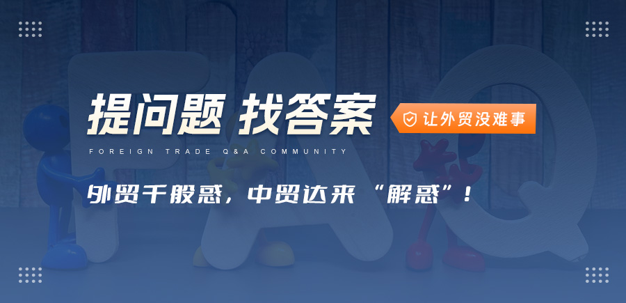 外贸问答
