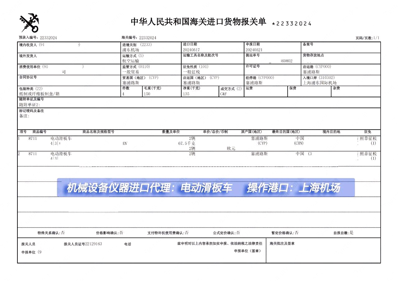 电动滑板车空运进口报关