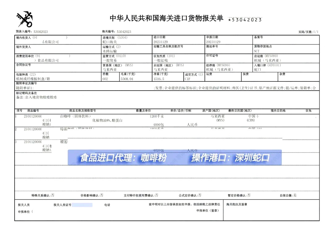 深圳蛇口食品咖啡粉进口报关代理