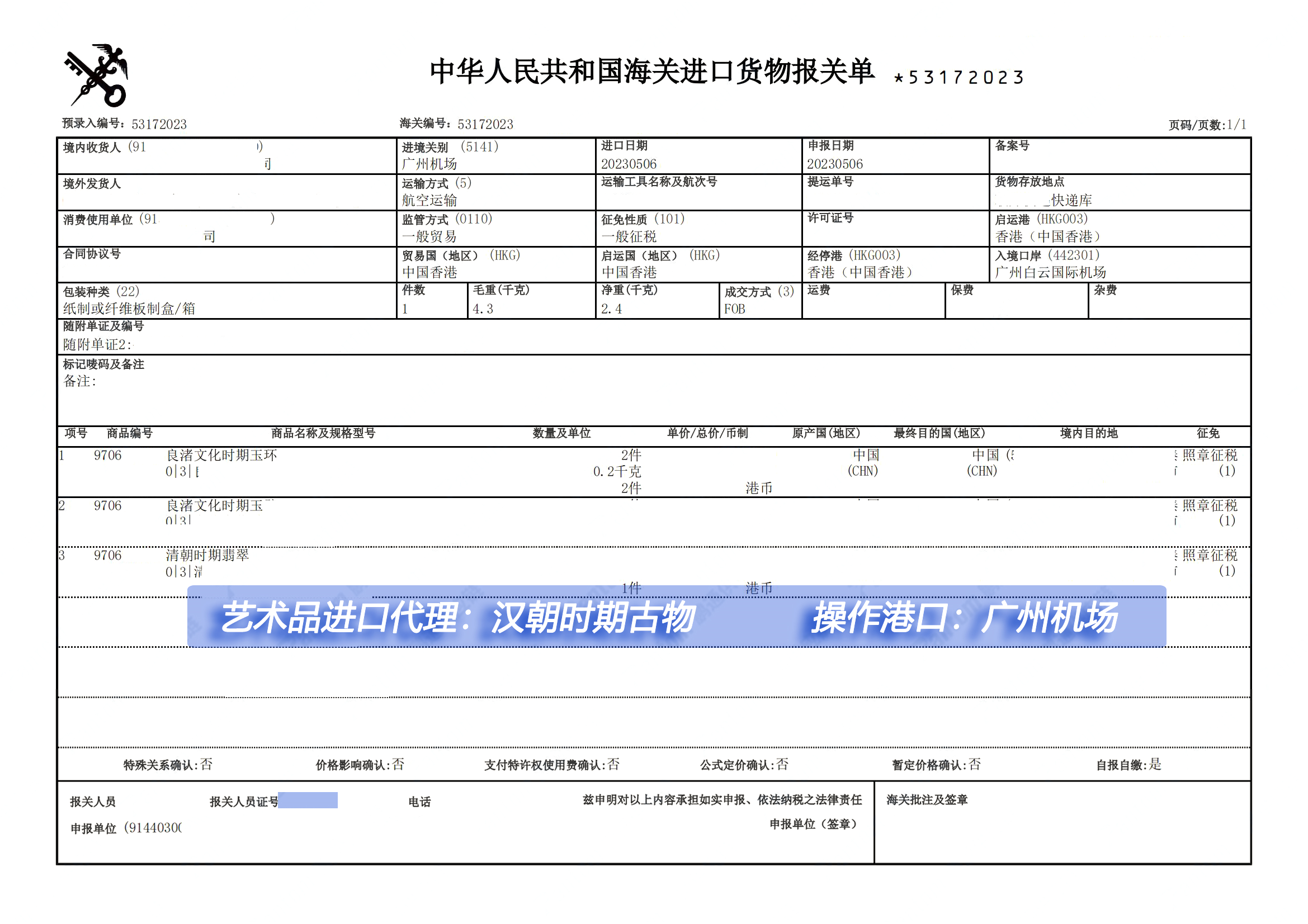 汉朝时期古物进口到广州机场进口报关代理