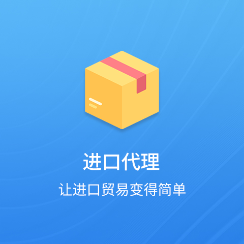 进口代理