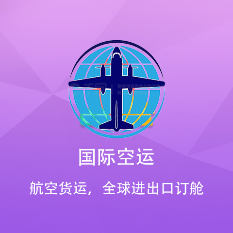 国际空运