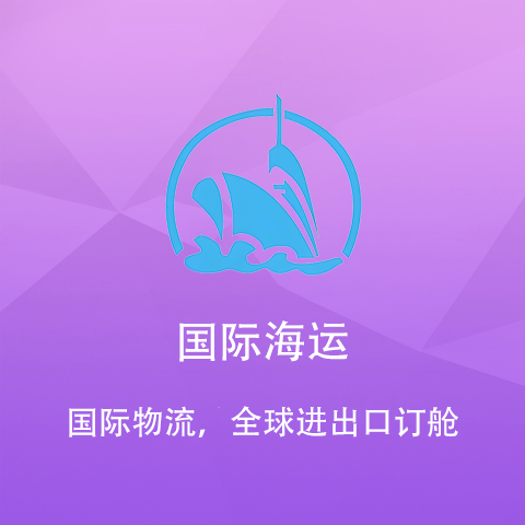 国际海运