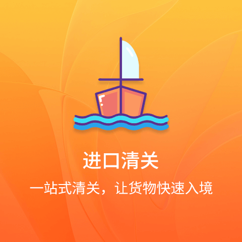 进口清关