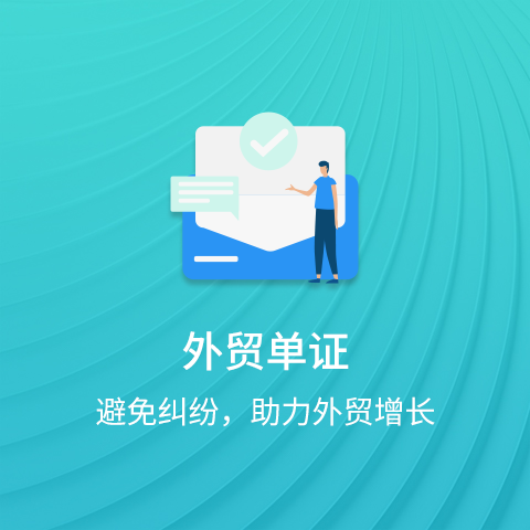 单证办理