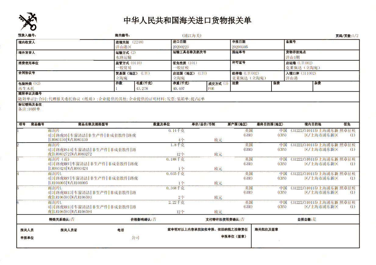 路虎汽配洋山港进口清关代理
