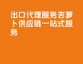 出口代理服务：吉萝卜供应链一站式服务
