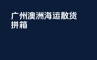 广州澳洲fba海运散货拼箱