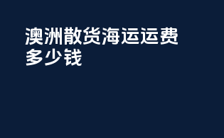 澳洲散货海运运费多少钱
