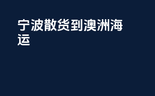 宁波散货到澳洲海运