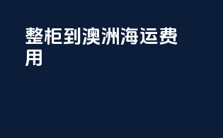 整柜到澳洲海运费用