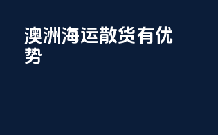 澳洲海运散货有优势