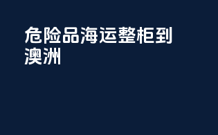危险品海运整柜到澳洲