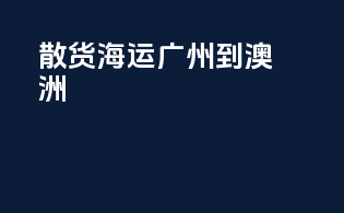 散货海运广州到澳洲