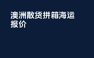澳洲散货拼箱海运报价