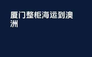厦门整柜海运到澳洲