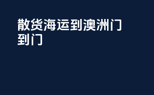 散货海运到澳洲门到门