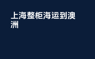 上海整柜海运到澳洲