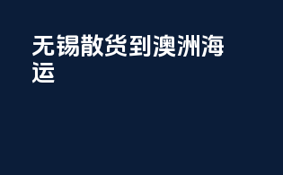 无锡散货到澳洲海运