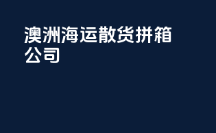 澳洲fba海运散货拼箱公司