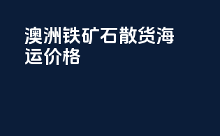 澳洲铁矿石散货海运价格