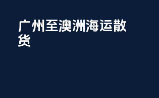 广州至澳洲海运散货
