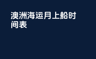 澳洲海运7月上船时间表