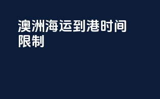 澳洲海运到港时间限制