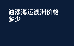 油漆海运澳洲价格多少