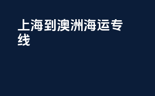 上海到澳洲海运专线