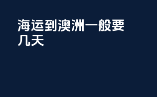 海运到澳洲一般要几天