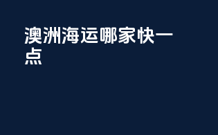 澳洲海运哪家快一点