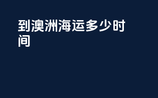 到澳洲海运多少时间